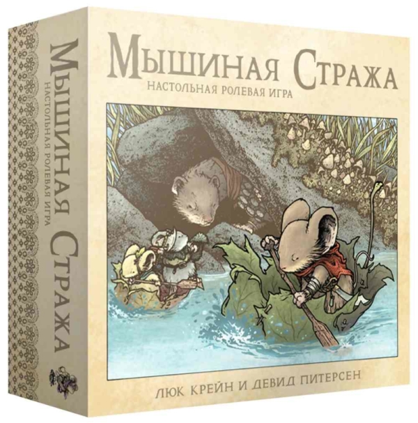 Мышиная Стража. Коробочная версия