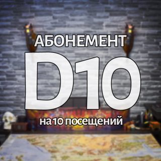 Абонемент D10