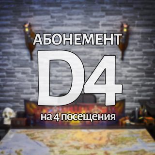 Абонемент D4