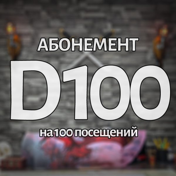 Абонемент D100