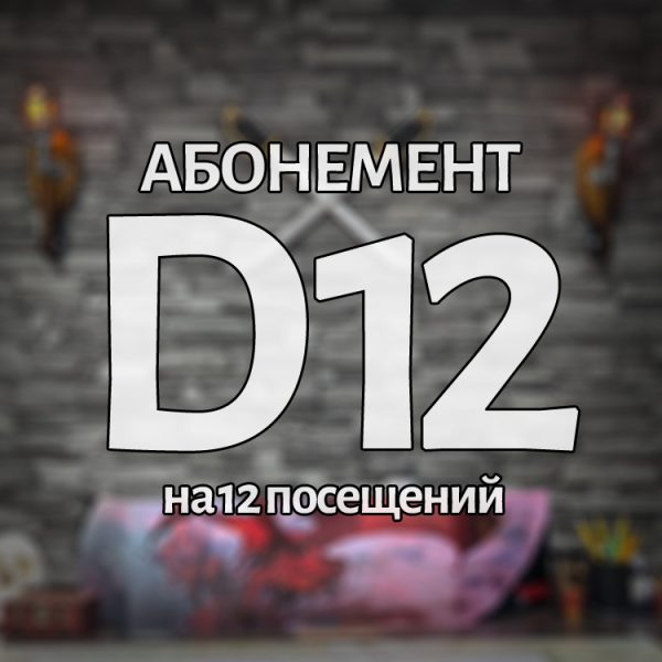 Абонемент D12