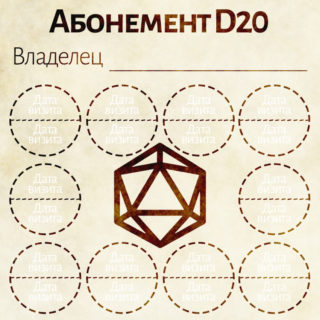 Абонемент D20