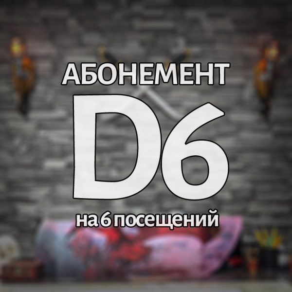 Абонемент D6