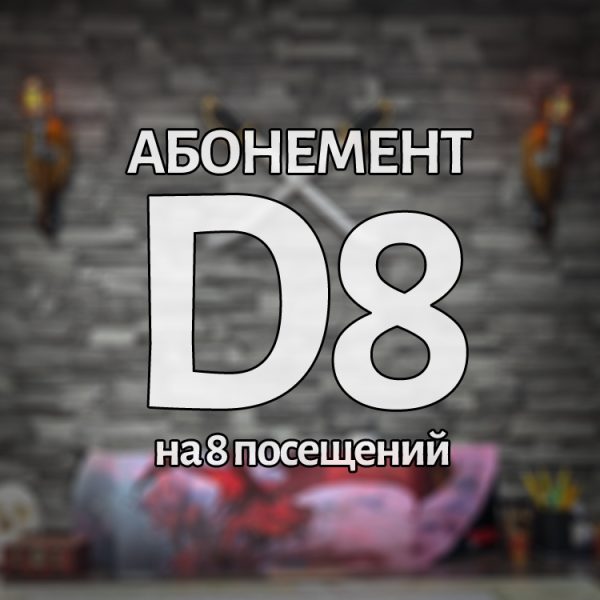 Абонемент D8