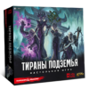 Настольная игра «Тираны Подземья»