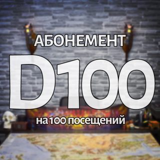 Абонемент D100
