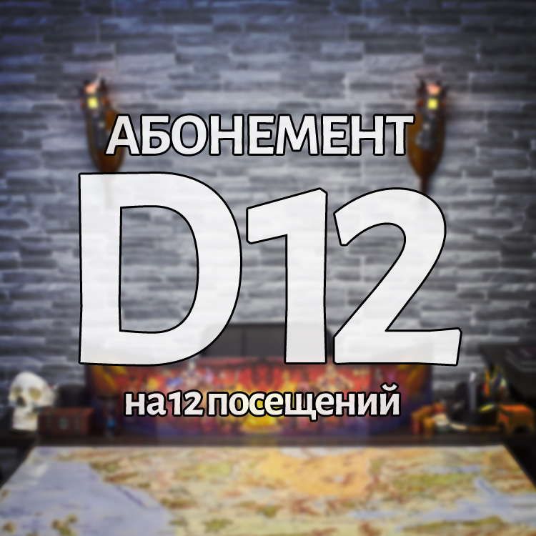 Абонемент D12