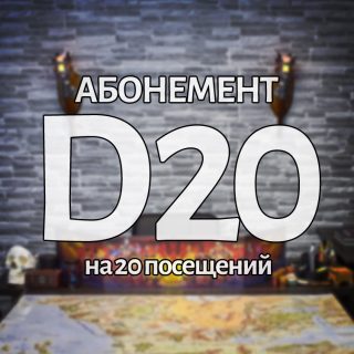 Абонемент D20