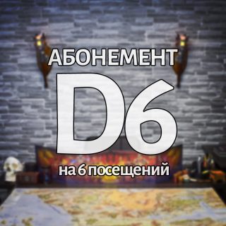 Абонемент D6