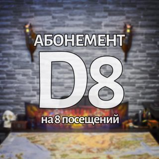 Абонемент D8