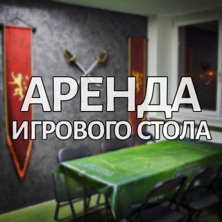Аренда игрового стола