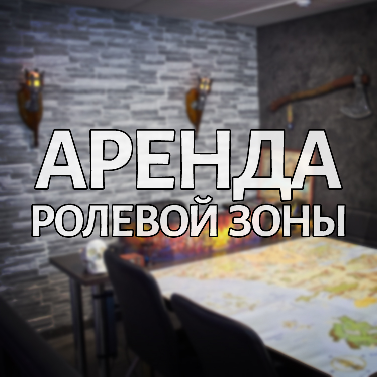 Аренда ролевой зоны