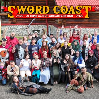 Выбор Мастера на «Sword Coast 2026» (только для участников!)