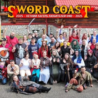 Билет в летний лагерь любителей D&D «Sword Coast 2026»