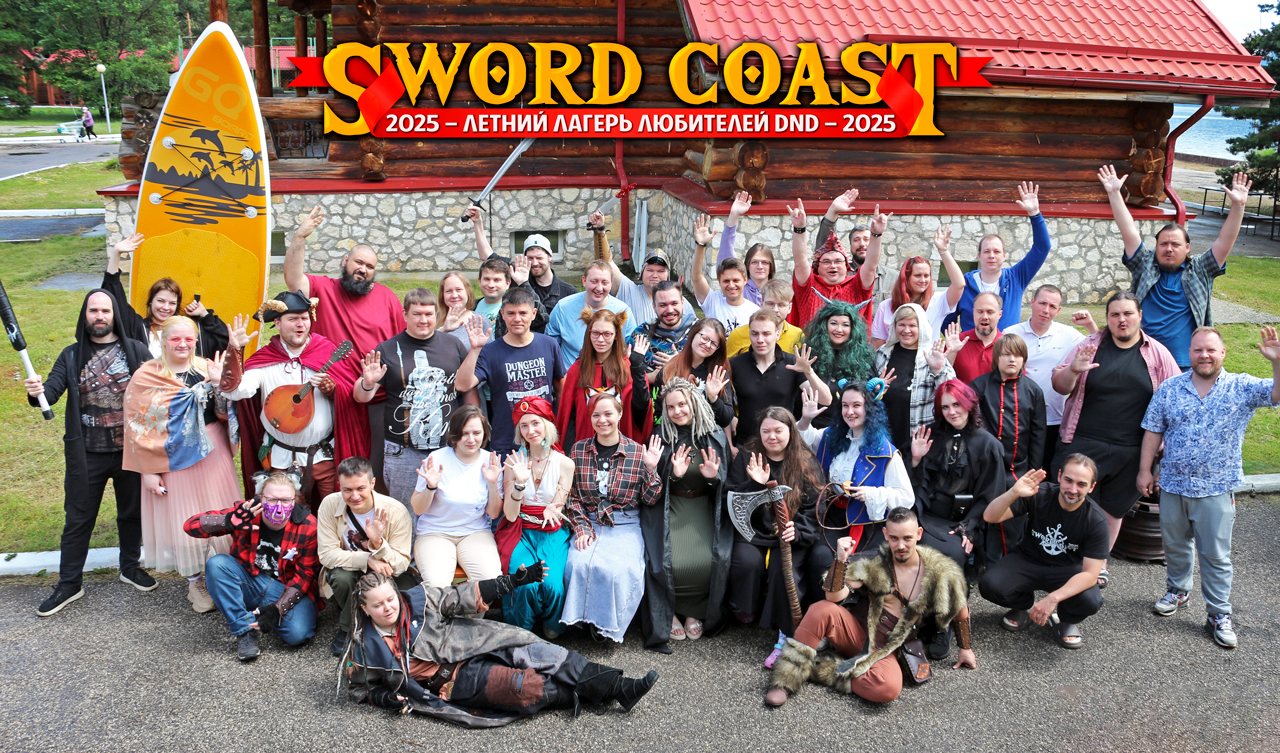 Билет в летний лагерь любителей D&D «Sword Coast 2026»
